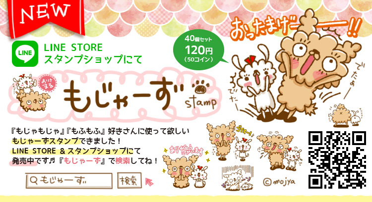 もじゃーずのLINEスタンプ販売中です